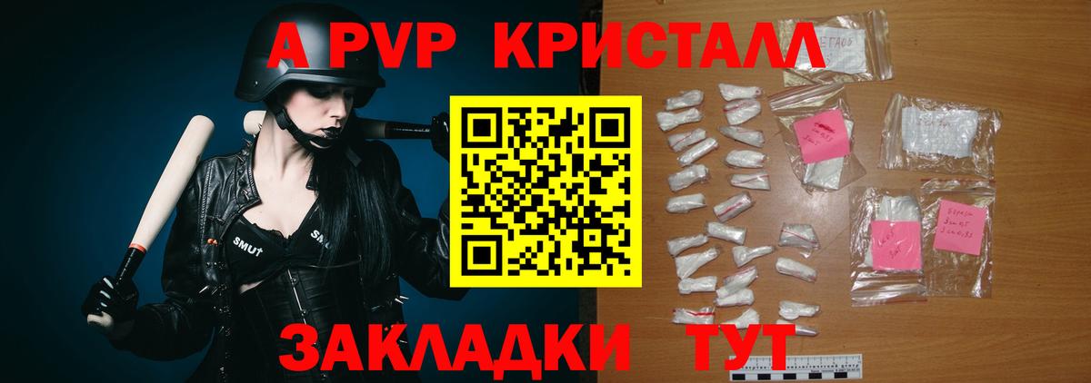 A PVP VHQ  Вход с VPN  A PVP кристаллы  Красноуфимск  A PVP Соль 